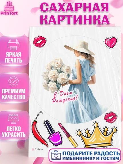 Сахарная картинка, Девушке, девушка, косметика, Девочка, День рождения, арт. PT113617