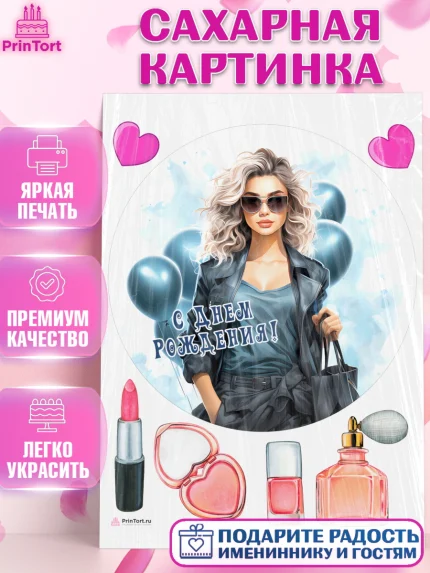 Сахарная картинка, Девушке, девушка с воздушными шарами, косметика, Девочка, День рождения, арт. PT113620