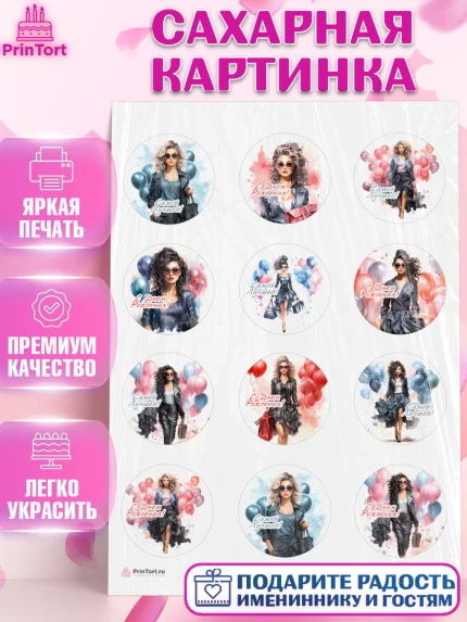 Сахарная картинка, Девушке, девушка с воздушными шарами, Девочка, День рождения, арт. PT113621