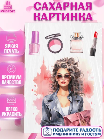 Сахарная картинка, Девушке, девушка, косметика, Девочка, День рождения, арт. PT113622