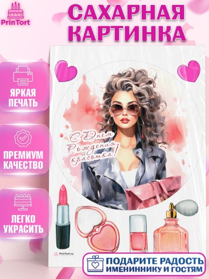 Сахарная картинка, Девушке, девушка, косметика, Девочка, День рождения, арт. PT113623