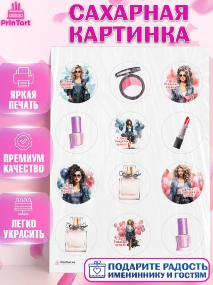 Сахарная картинка, Девушке, девушка, косметика, Девочка, День рождения, арт. PT113624