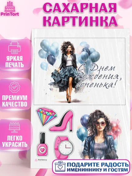 Сахарная картинка, Девушке, девушка с шариками, мода, Девочка, День рождения, арт. PT113625