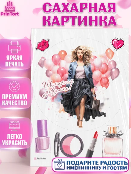 Сахарная картинка, Девушке, девушка с шариками, косметика, Девочка, День рождения, арт. PT113626