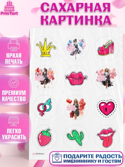 Сахарная картинка, Девушке, девушка, губы, Девочка, День рождения, арт. PT113627