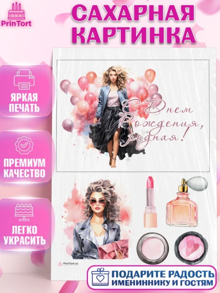 Сахарная картинка, Девушке, девушка с воздушными шарами, косметика, Девочка, День рождения, арт. PT113628