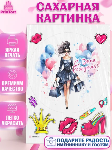 Сахарная картинка, Девушке, девушка с шариками, губы, Девочка, День рождения, арт. PT113630