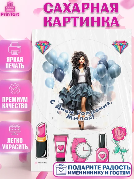 Сахарная картинка, Девушке, девушка с воздушными шарами, косметика, Девочка, День рождения, арт. PT113633
