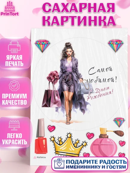Сахарная картинка, Девушке, девушка и косметика, Девочка, День рождения, арт. PT113634
