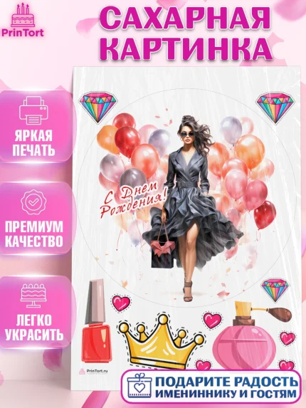 Сахарная картинка, Девушке, девушка с шарами, косметика, Девочка, День рождения, арт. PT113635