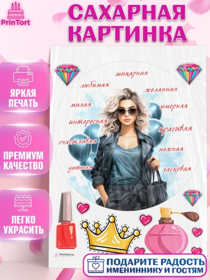 Сахарная картинка, Девушке, девушка с воздушными шарами, косметика, Девочка, День рождения, арт. PT113636