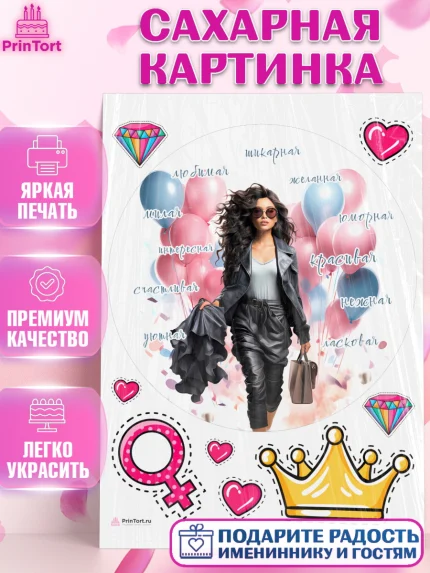 Сахарная картинка, Девушке, девушка с воздушными шарами, Девочка, День рождения, арт. PT113637