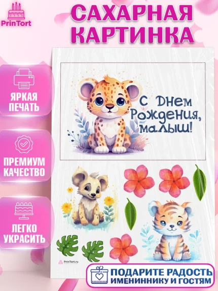 Сахарная картинка, Животные Сафари, леопард, звери, животные, цветы, Девочка, День рождения, арт. PT113639