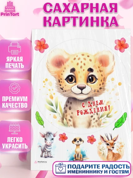 Сахарная картинка, Животные Сафари, леопард, звери, животные, цветы, Девочка, День рождения, арт. PT113640
