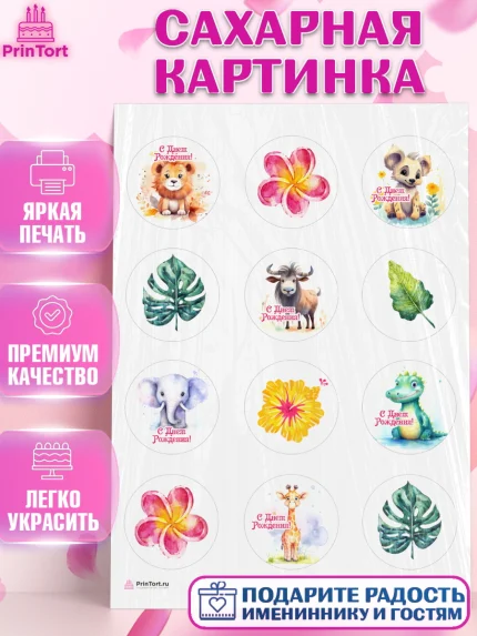 Сахарная картинка, Животные Сафари, звери, животные, лев, жираф, цветы, Девочка, День рождения, арт. PT113641