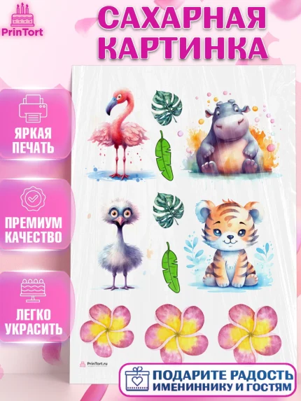 Сахарная картинка, Животные Сафари, звери, животные, тигр, фламинго, цветы, Девочка, День рождения, арт. PT113642
