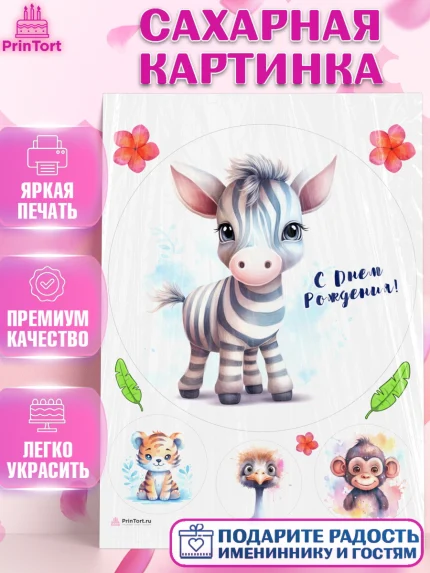 Сахарная картинка, Животные Сафари, звери, животные, зебра, тигр, обезьяна, цветы, Девочка, арт. PT113643