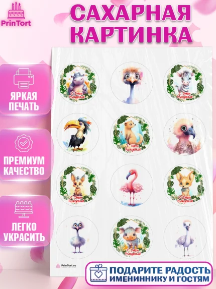 Сахарная картинка, Животные Сафари, звери, животные, фламинго, птицы, Девочка, День рождения, арт. PT113644