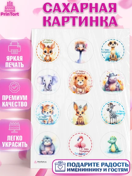 Сахарная картинка, Животные Сафари, звери, животные, лев, тигр, зебра, слон, Девочка, День рождения, арт. PT113646