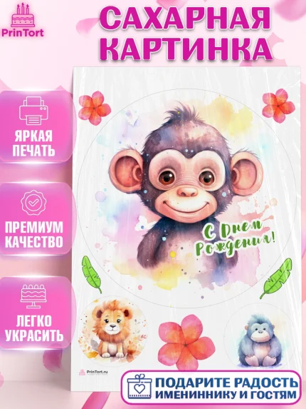 Сахарная картинка, Животные Сафари, звери, животные, обезьяна, лев, цветы, Девочка, День рождения, арт. PT113648