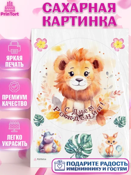 Сахарная картинка, Животные Сафари, звери, животные, лев, цветы, листья, Девочка, День рождения, арт. PT113651