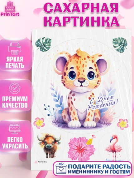 Сахарная картинка, Животные Сафари, звери, животные, леопард, фламинго, цветы, Девочка, арт. PT113654