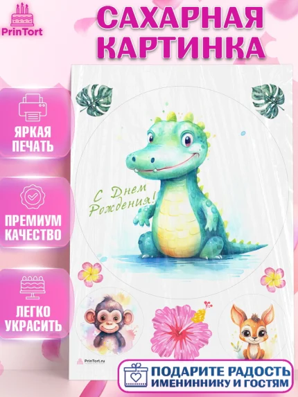 Сахарная картинка, Животные Сафари, звери, животные, крокодил, обезьяна, цветы, Девочка, арт. PT113656