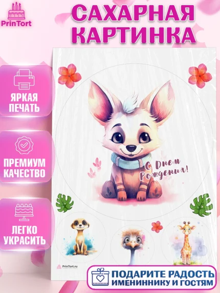 Сахарная картинка, Животные Сафари, звери, животные, жираф, страус, цветы, Девочка, День рождения, арт. PT113657