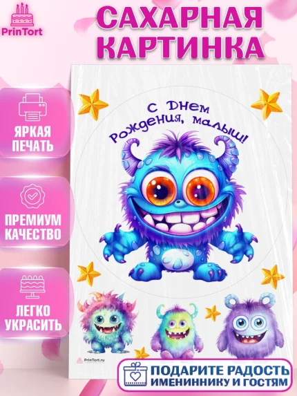 Сахарная картинка, монстрики, прикольный монстрик, звезды, Девочка, День рождения, арт. PT113660