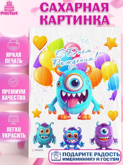 Сахарная картинка, монстрики, прикольный монстрик, шарики, Девочка, День рождения, арт. PT113669