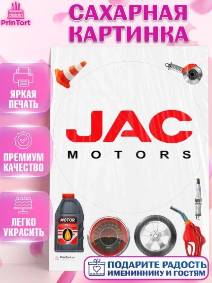 Сахарная картинка, авто JAC, логитип джак, jac, Мальчик, День рождения, арт. PT113678