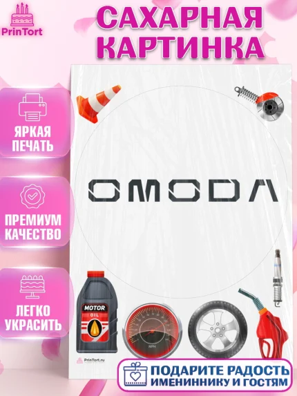 Сахарная картинка, авто OMODA, логотип омода, omoda, Мальчик, День рождения, арт. PT113679