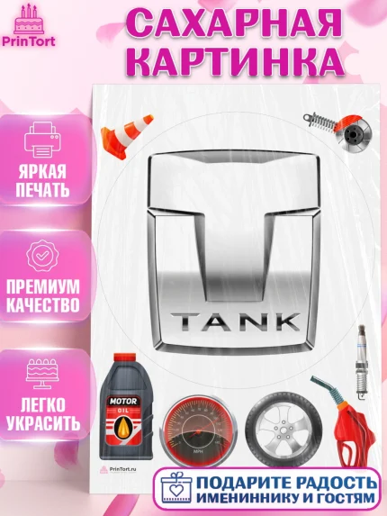 Сахарная картинка, авто TANK, логотип танк, tank, Мальчик, День рождения, арт. PT113681