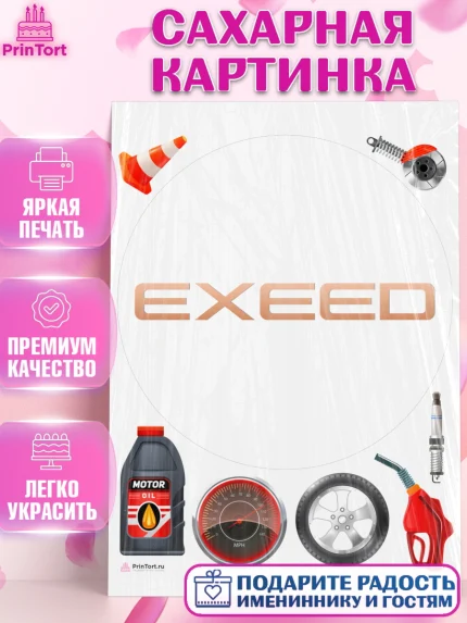 Сахарная картинка, авто Exeed, логотип эксид, exeed, Мальчик, День рождения, арт. PT113682
