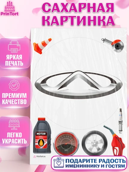 Сахарная картинка, авто Chery, логотип чери, chery, Мальчик, День рождения, арт. PT113683
