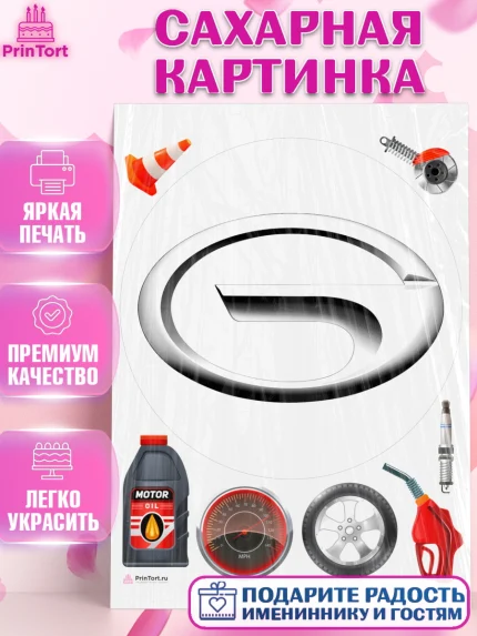Сахарная картинка, авто Gac, логотип гак, gac, Мальчик, День рождения, арт. PT113684