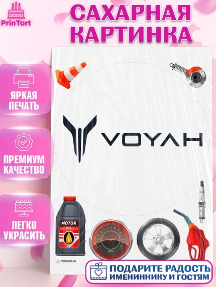 Сахарная картинка, авто Voyah, логотип воях, voyah, Мальчик, День рождения, арт. PT113685