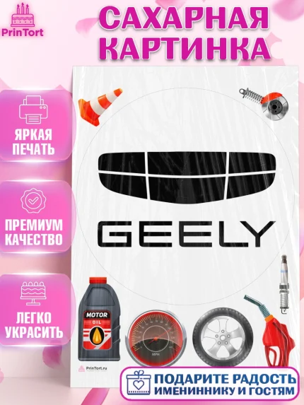 Сахарная картинка, авто Geely, логотип джили, geely, Мальчик, День рождения, арт. PT113686