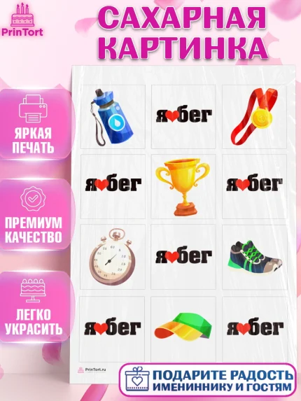 Сахарная картинка, Спорт Бег, спорт, бег, кубок, медаль, Девочка, День рождения, арт. PT113688