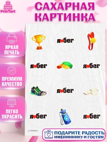 Сахарная картинка, Спорт Бег, спорт, бег, кубок, медаль, Девочка, День рождения, арт. PT113689