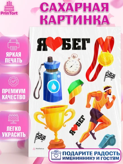 Сахарная картинка, Спорт Бег, спорт, бег, кубок, медаль, Девочка, День рождения, арт. PT113690