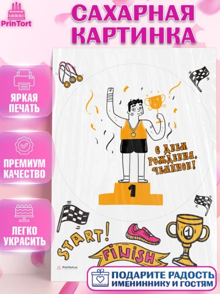 Сахарная картинка, Спорт Бег, чемпион, кубок, 1 место, медали, Девочка, День рождения, арт. PT113691