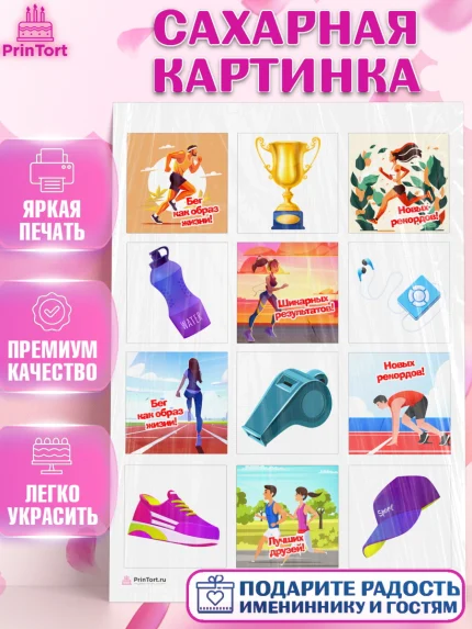Сахарная картинка, Спорт Бег, спорт, бег, кубок, Девочка, День рождения, арт. PT113693