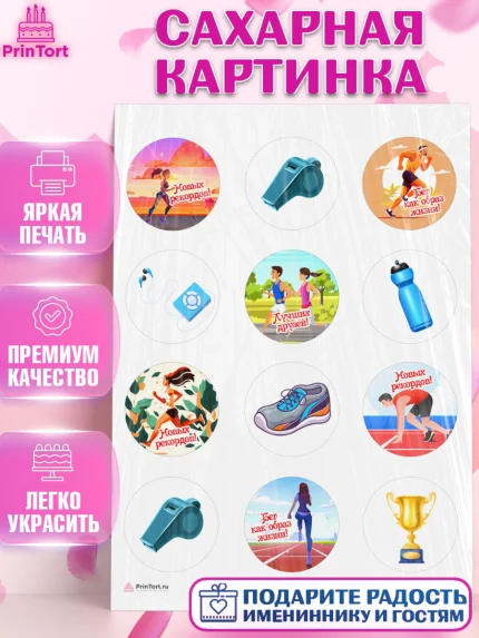 Сахарная картинка, Спорт Бег, спорт, бег, кубок, Девочка, День рождения, арт. PT113694