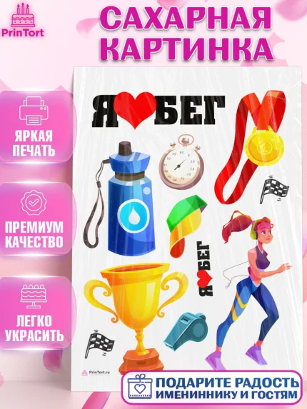 Сахарная картинка, Спорт Бег, спорт, бег, кубок, медаль, девушка, Девочка, День рождения, арт. PT113695