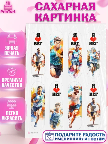 Сахарная картинка, Спорт Бег, спорт, бег, мужчина, Девочка, День рождения, арт. PT113697