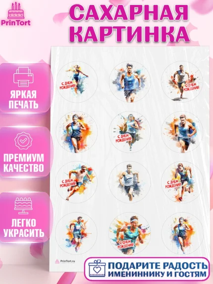 Сахарная картинка, Спорт Бег, спорт, бег, мужчина, женщина, Девочка, День рождения, арт. PT113698