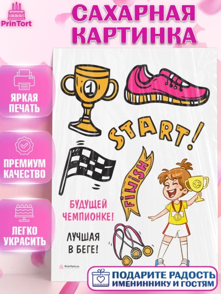 Сахарная картинка, Спорт Бег, спорт, чемпион, кубок, медаль, девочка, День рождения, арт. PT113699