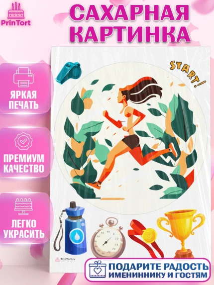 Сахарная картинка, Спорт Бег, спорт, бег, кубок, медаль, девушка, Девочка, День рождения, арт. PT113700