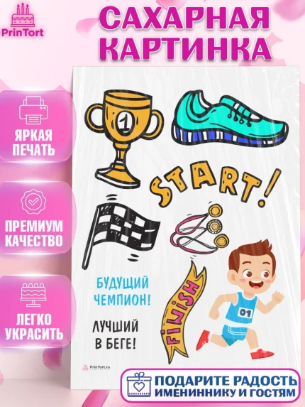 Сахарная картинка, Спорт Бег, спорт, кубок, медали, мальчик, Девочка, День рождения, арт. PT113702